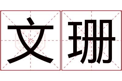 珊名字意思|珊字的名字寓意是什么意思 珊字的意思